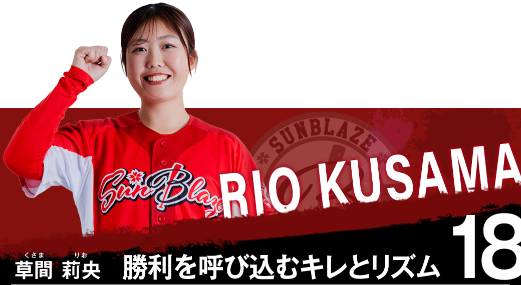 草間　莉央（くさま　りお）