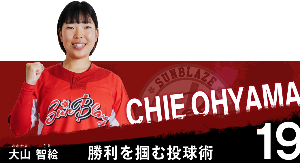 大山 智絵（おおやま　ちえ）