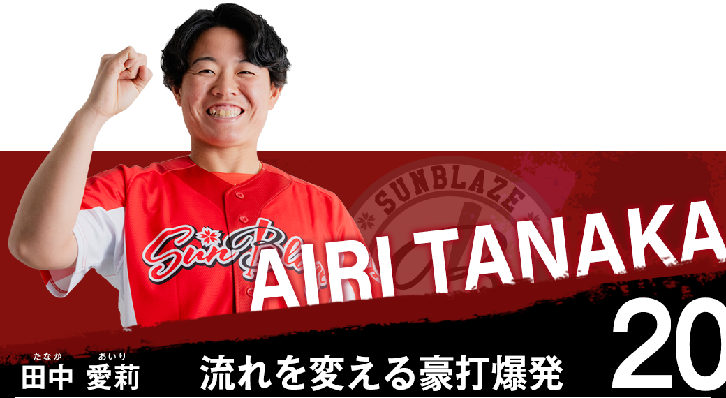 田中 愛莉（たなか　あいり）
