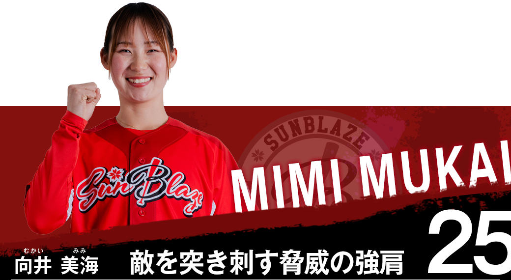 向井　美海（むかい　みみ）