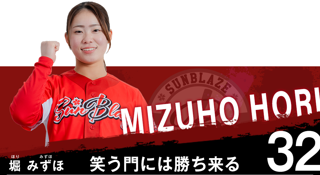 堀　みずほ（ほり　みずほ）