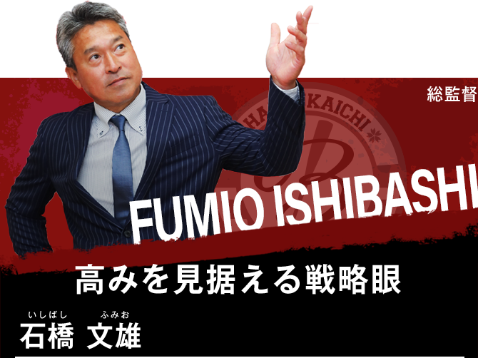 石橋 文雄(いしばし ふみお)