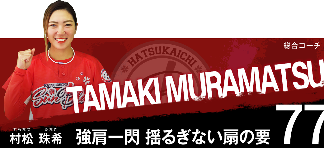 村松　珠希（むらまつ　たまき）