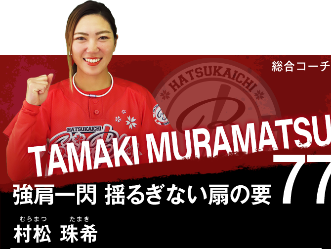 村松　珠希（むらまつ　たまき）