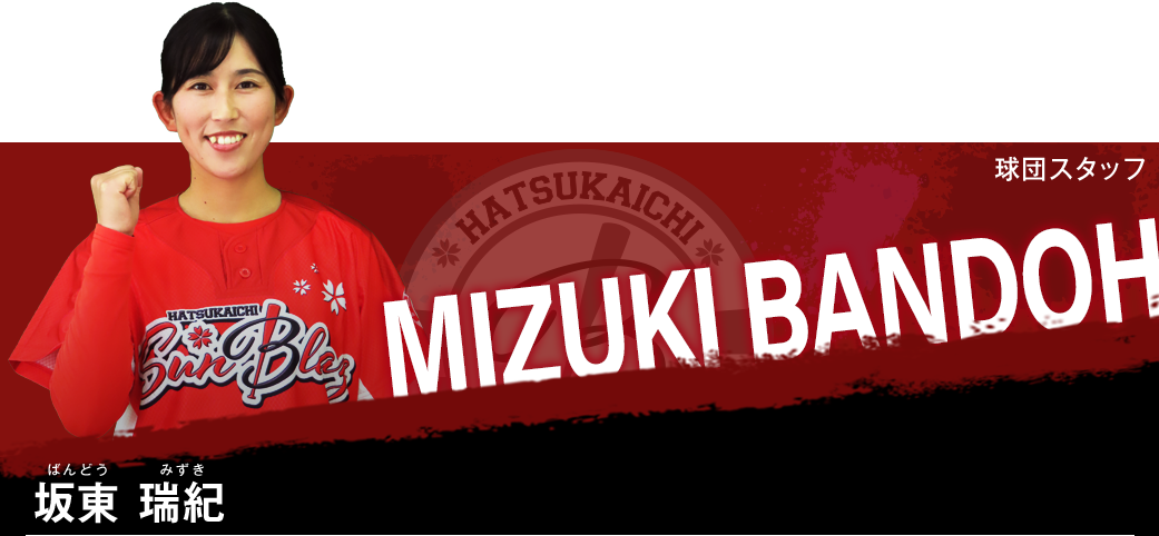 坂東　瑞紀（ばんどう　みずき）