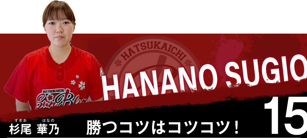 杉尾　華乃（すぎお　はなの）