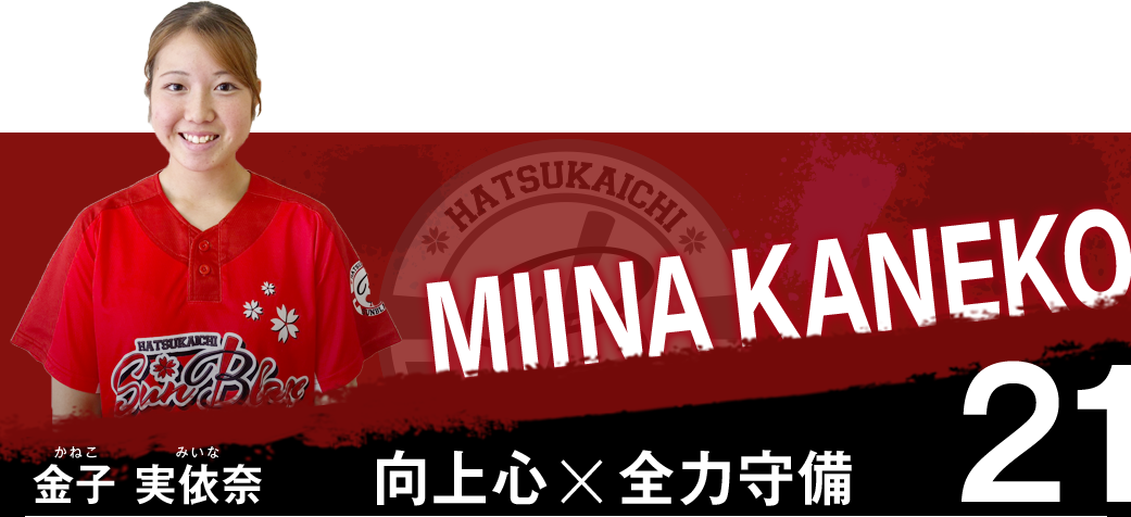 金子　実依奈（かねこ　みいな）