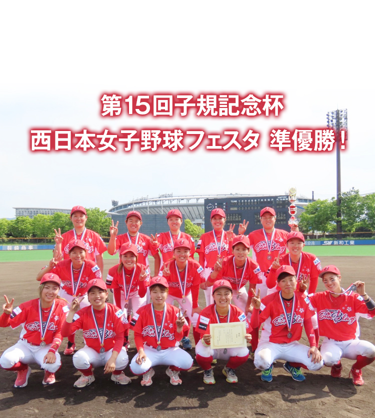 第15回子規記念杯西日本女子野球フェスタ はつかいちサンブレイズ準優勝！