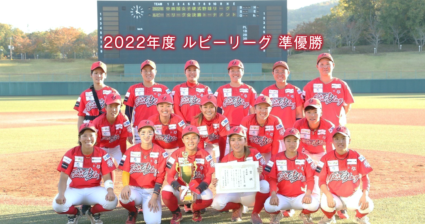 2022年ルビーリーグ準優勝