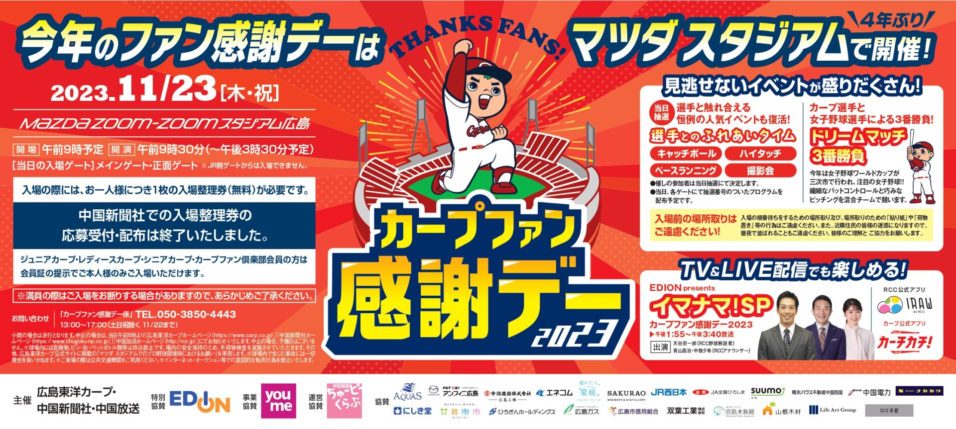 広島東洋カープファン感謝祭 - 【公式】はつかいちサンブレイズ