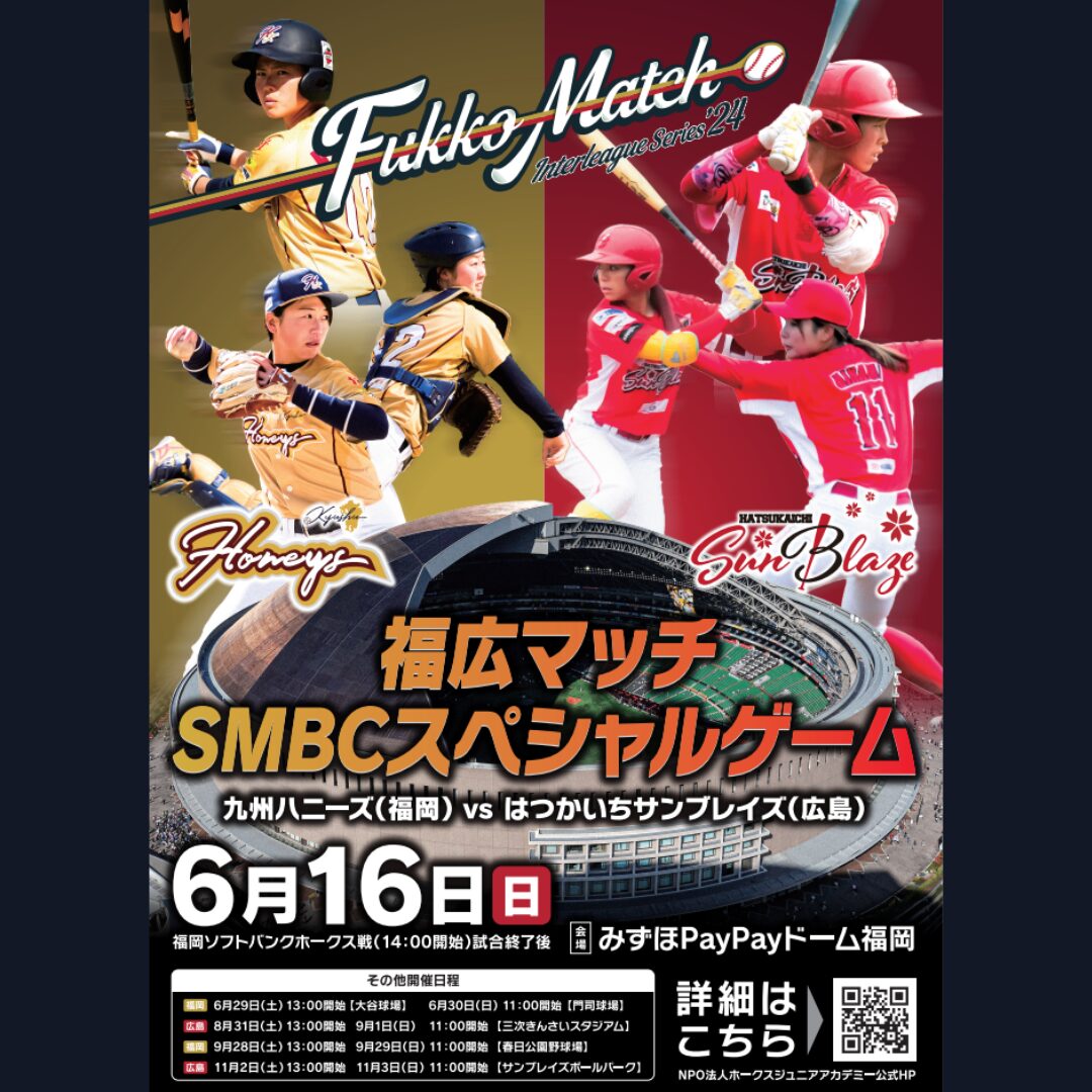 福広マッチ SMBCスペシャルマッチ inみずほPayPayドーム - 【公式】はつかいちサンブレイズ