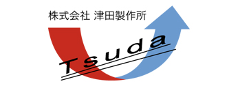 株式会社津田製作所