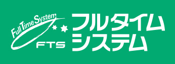 株式会社フルタイムシステム