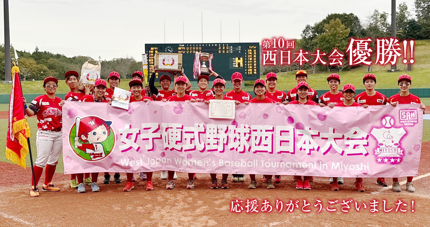 第10回女子硬式野球西日本大会優勝！！