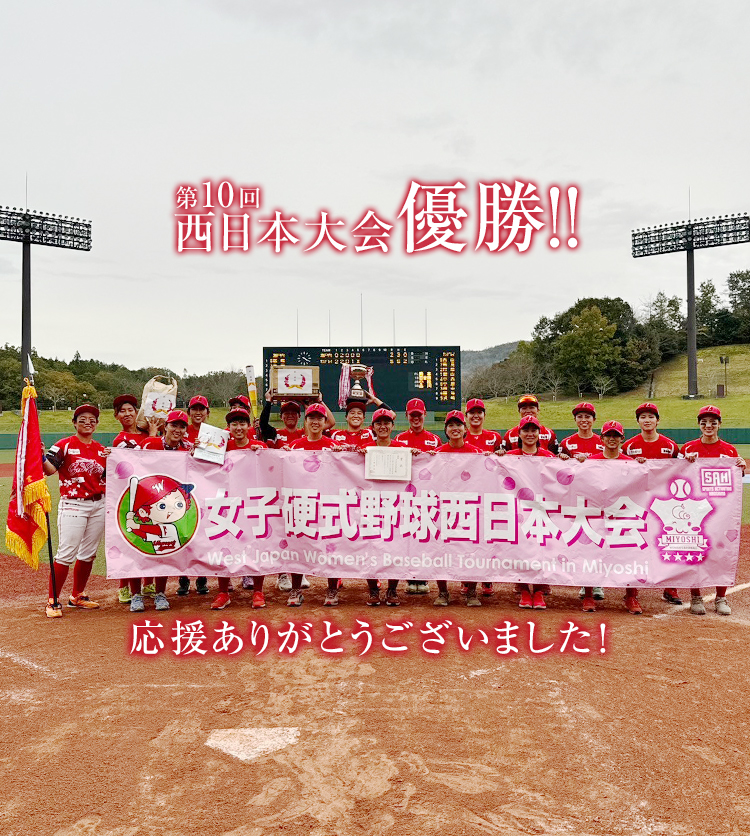 第10回女子硬式野球西日本大会優勝！！