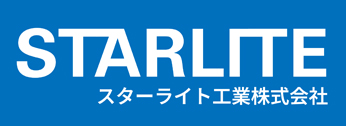 スターライト工業株式会社