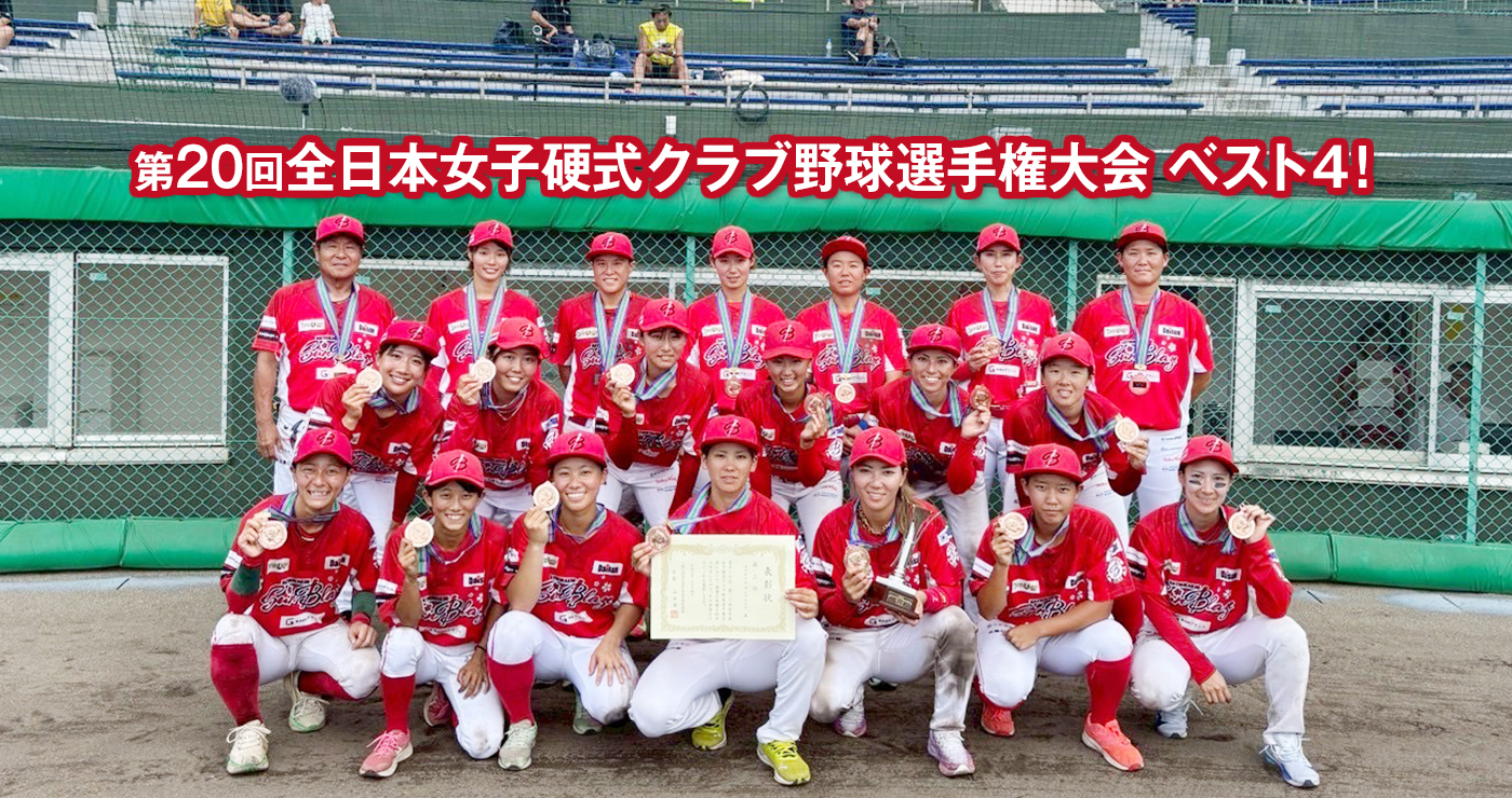 第20回全日本女子硬式クラブ野球選手権大会 ベスト4！