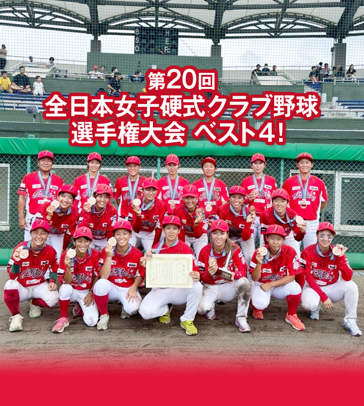 第20回全日本女子硬式クラブ野球選手権大会 ベスト4！