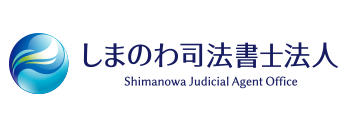 しまのわ司法書士法人
