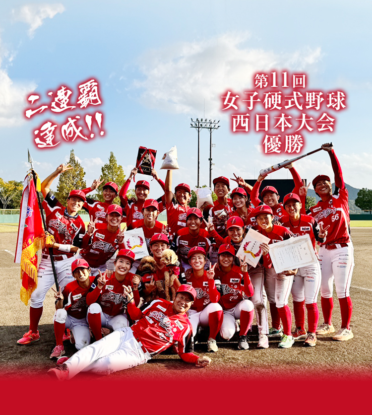 第11回女子硬式野球西日本大会優勝！！
