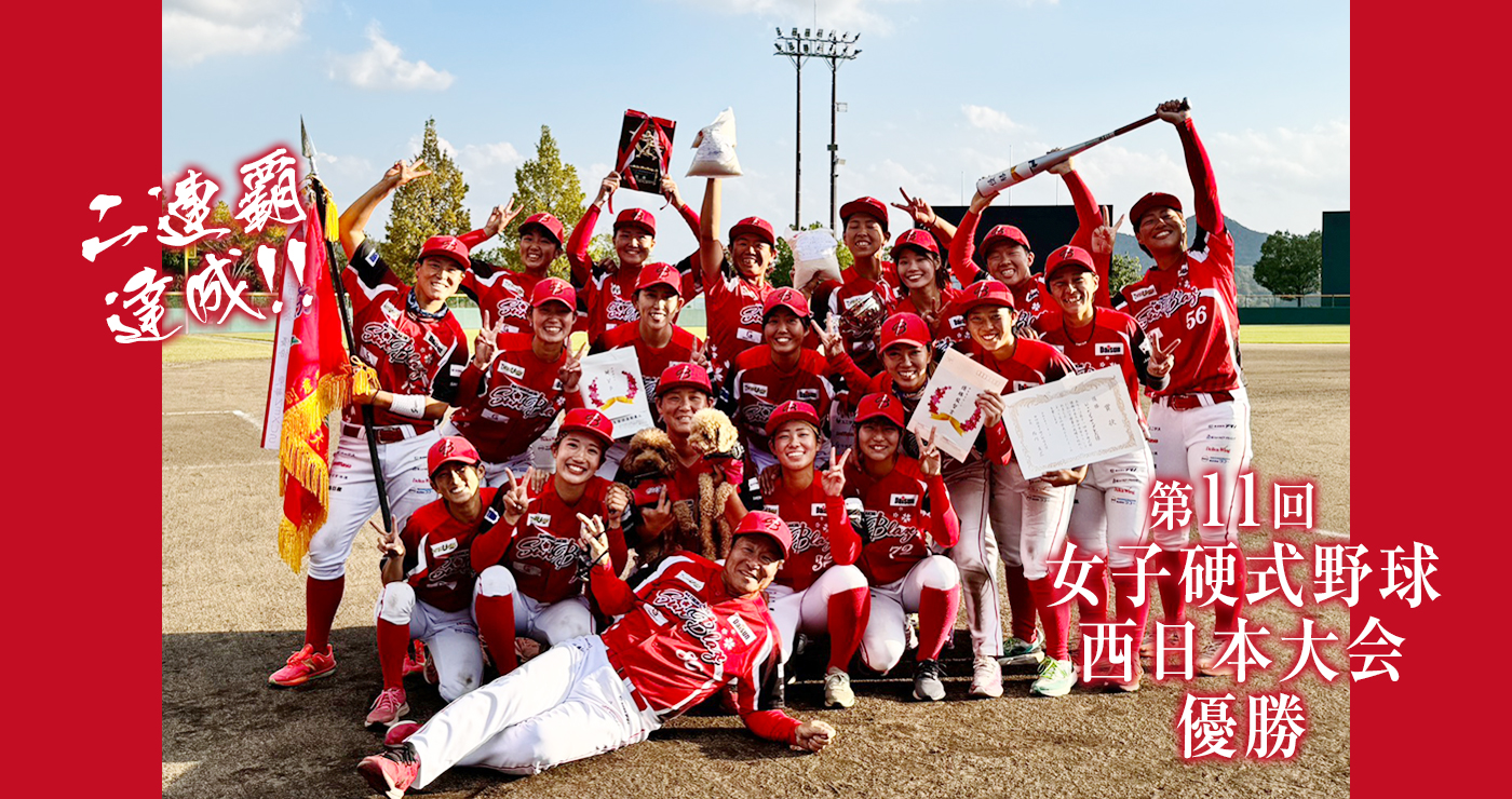 第11回女子硬式野球西日本大会優勝！！