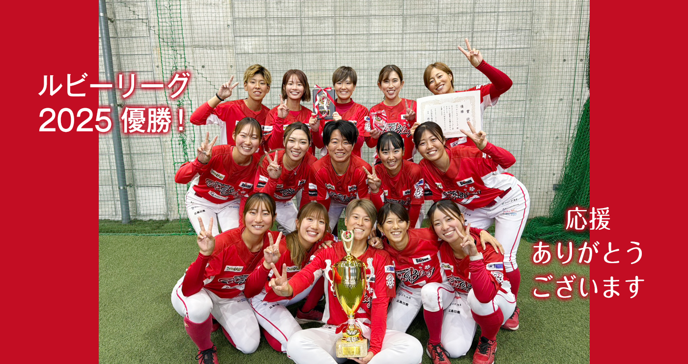 ルビーリーグ2025優勝！