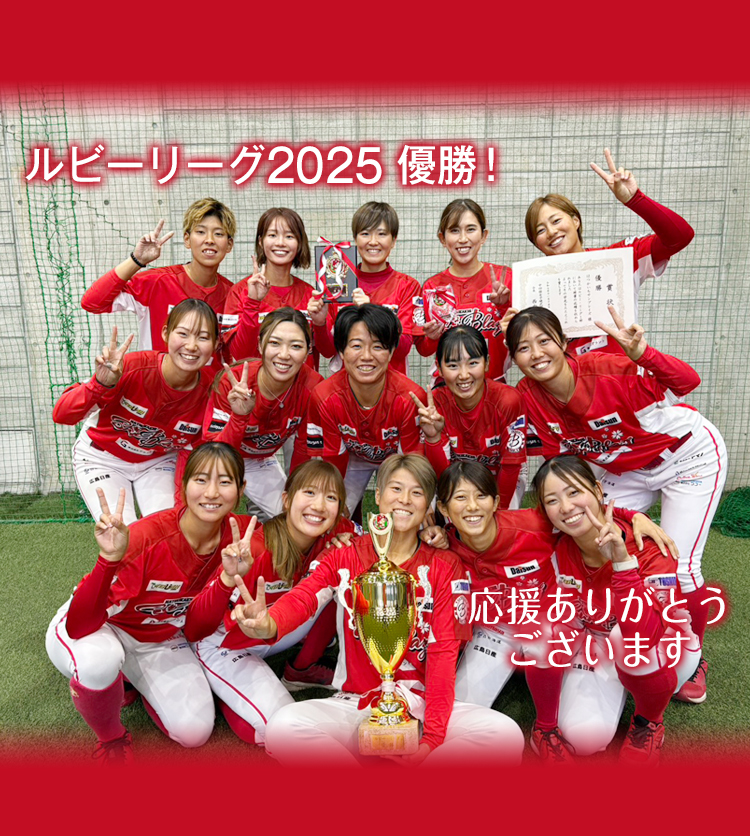 ルビーリーグ2025優勝！