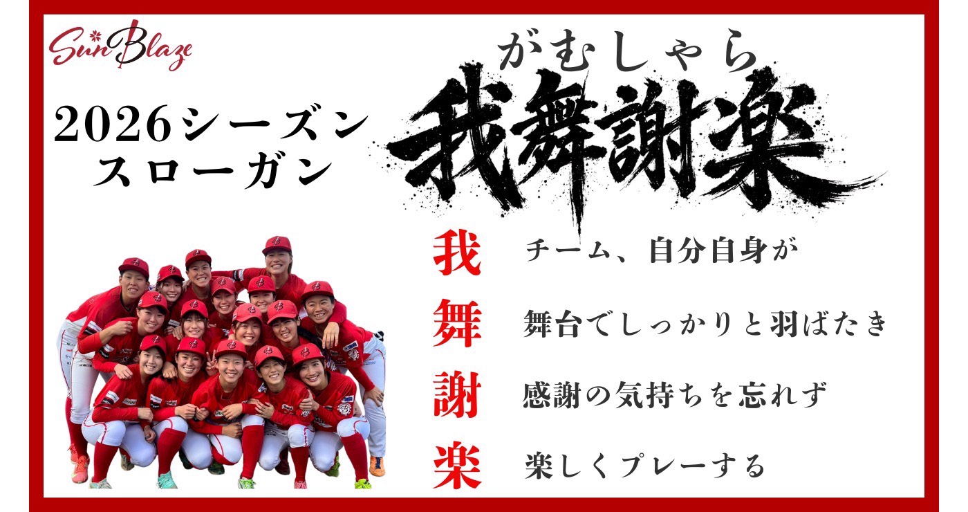 2026シーズンスローガン「我舞謝楽（がむしゃら）」