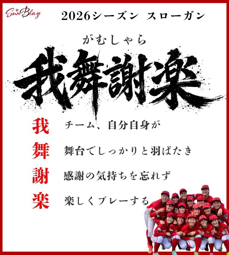2026シーズンスローガン「我舞謝楽（がむしゃら）」