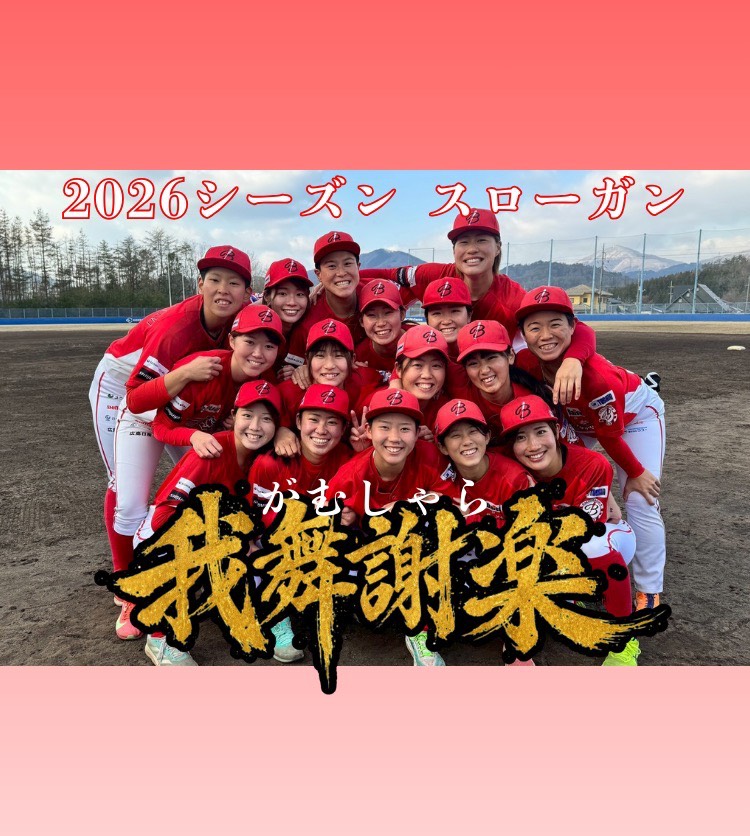 2026シーズンスローガン「我舞謝楽（がむしゃら）」