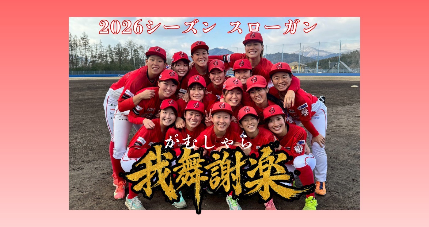 2026シーズンスローガン「我舞謝楽（がむしゃら）」