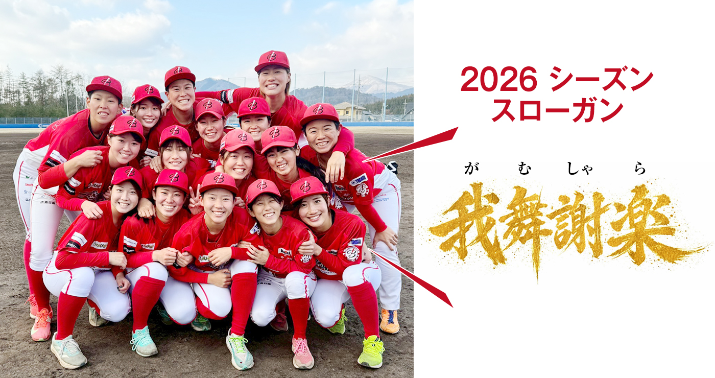 2026シーズンスローガン「我舞謝楽（がむしゃら）」