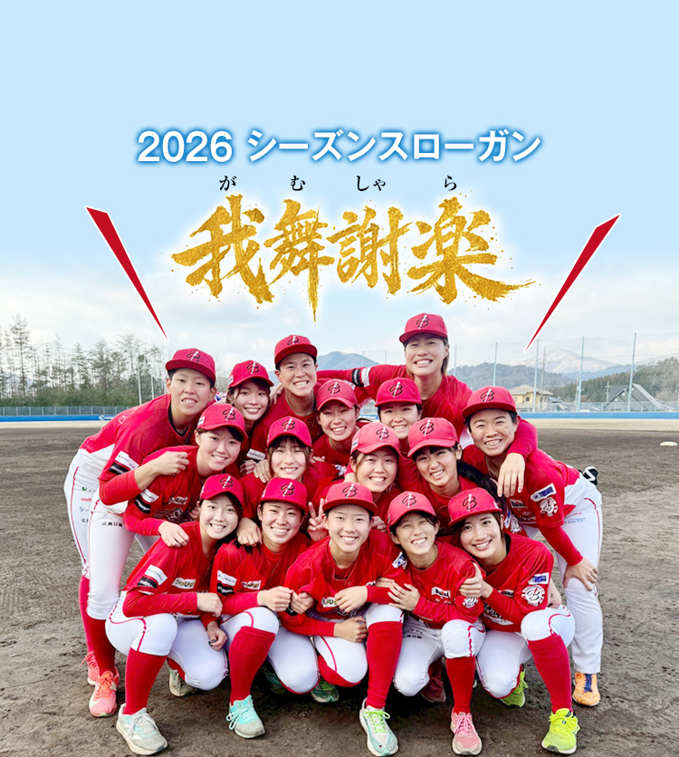 2026シーズンスローガン「我舞謝楽（がむしゃら）」