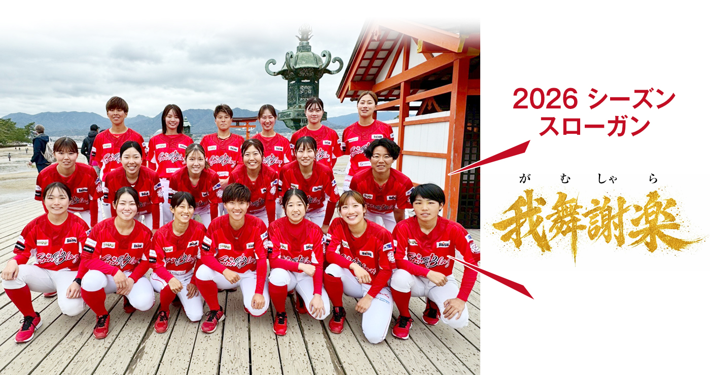 2026シーズンスローガン「我舞謝楽（がむしゃら）」