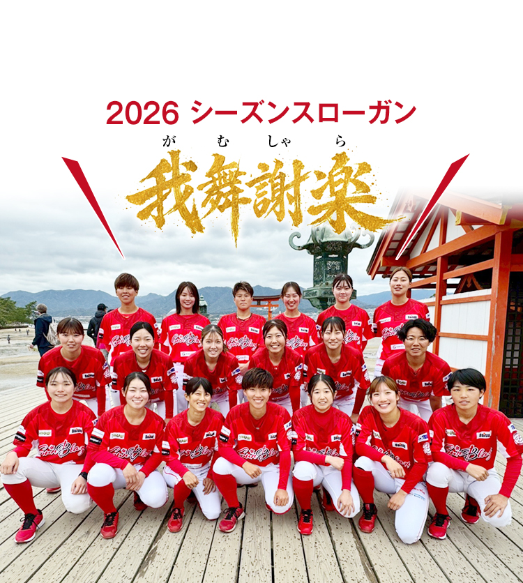 2026シーズンスローガン「我舞謝楽（がむしゃら）」