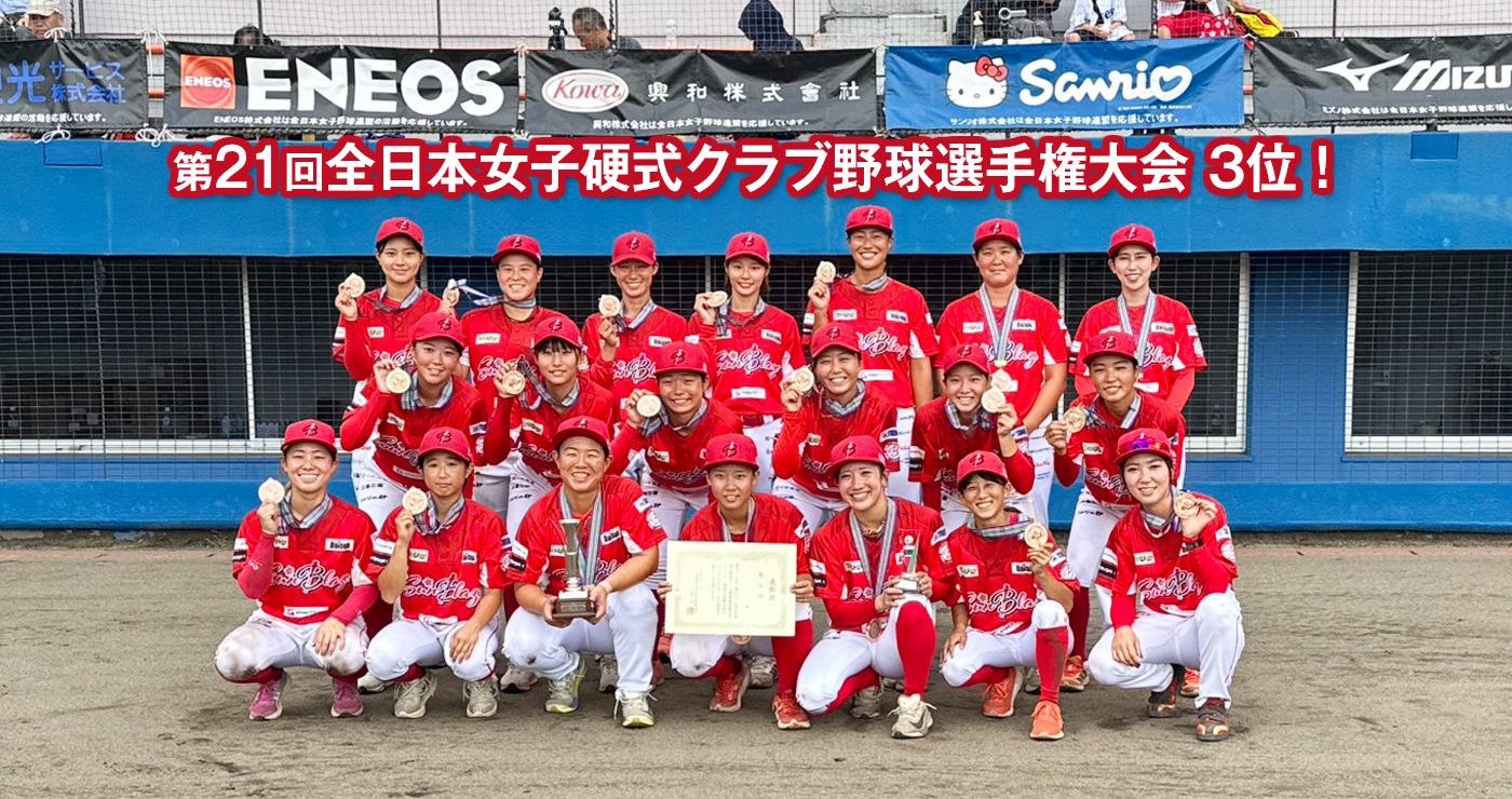 第21回全日本女子硬式クラブ野球選手権大会 ベスト3！