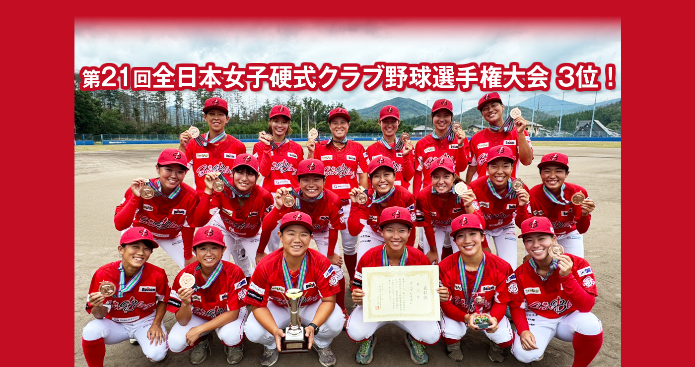 第21回全日本女子硬式クラブ野球選手権大会 ベスト3！