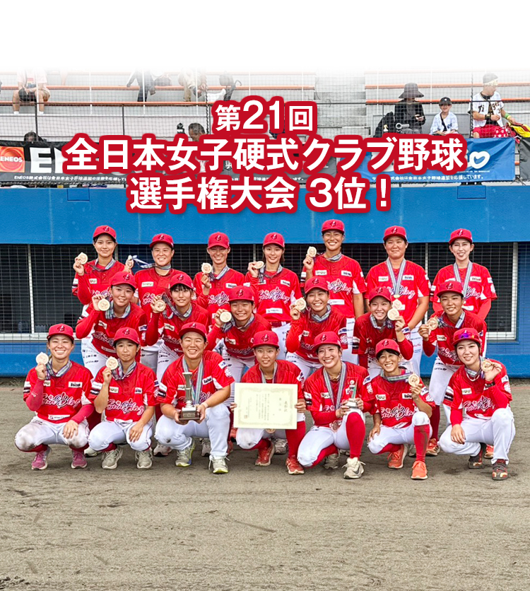 第21回全日本女子硬式クラブ野球選手権大会 ベスト3！