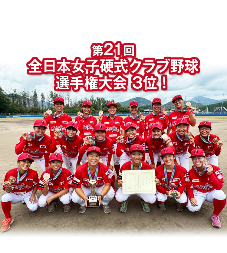 第21回全日本女子硬式クラブ野球選手権大会 ベスト3！