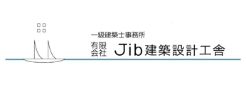 有限会社Jib建築設計工舎