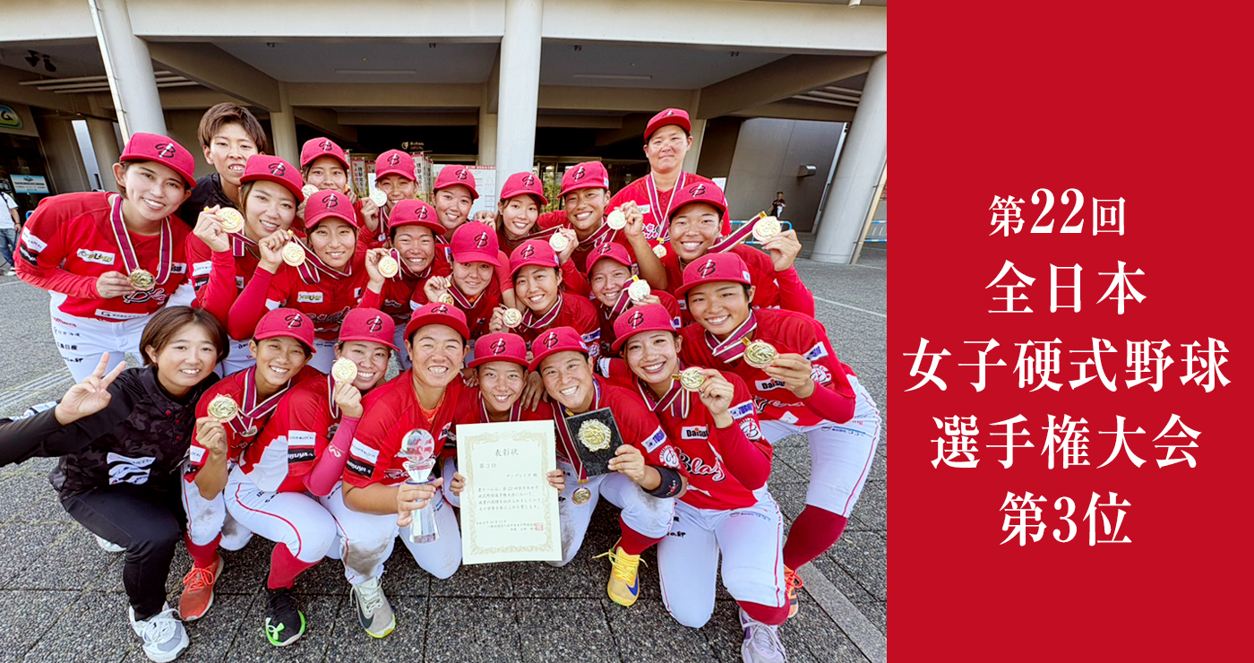 第22回全日本女子硬式野球選手大会第3位