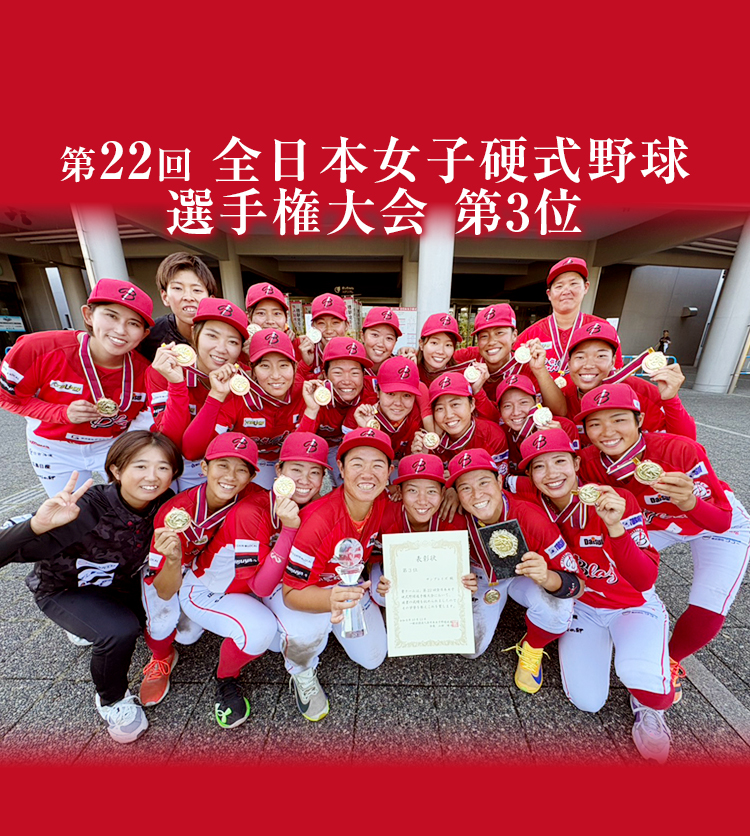 第22回全日本女子硬式野球選手大会第3位