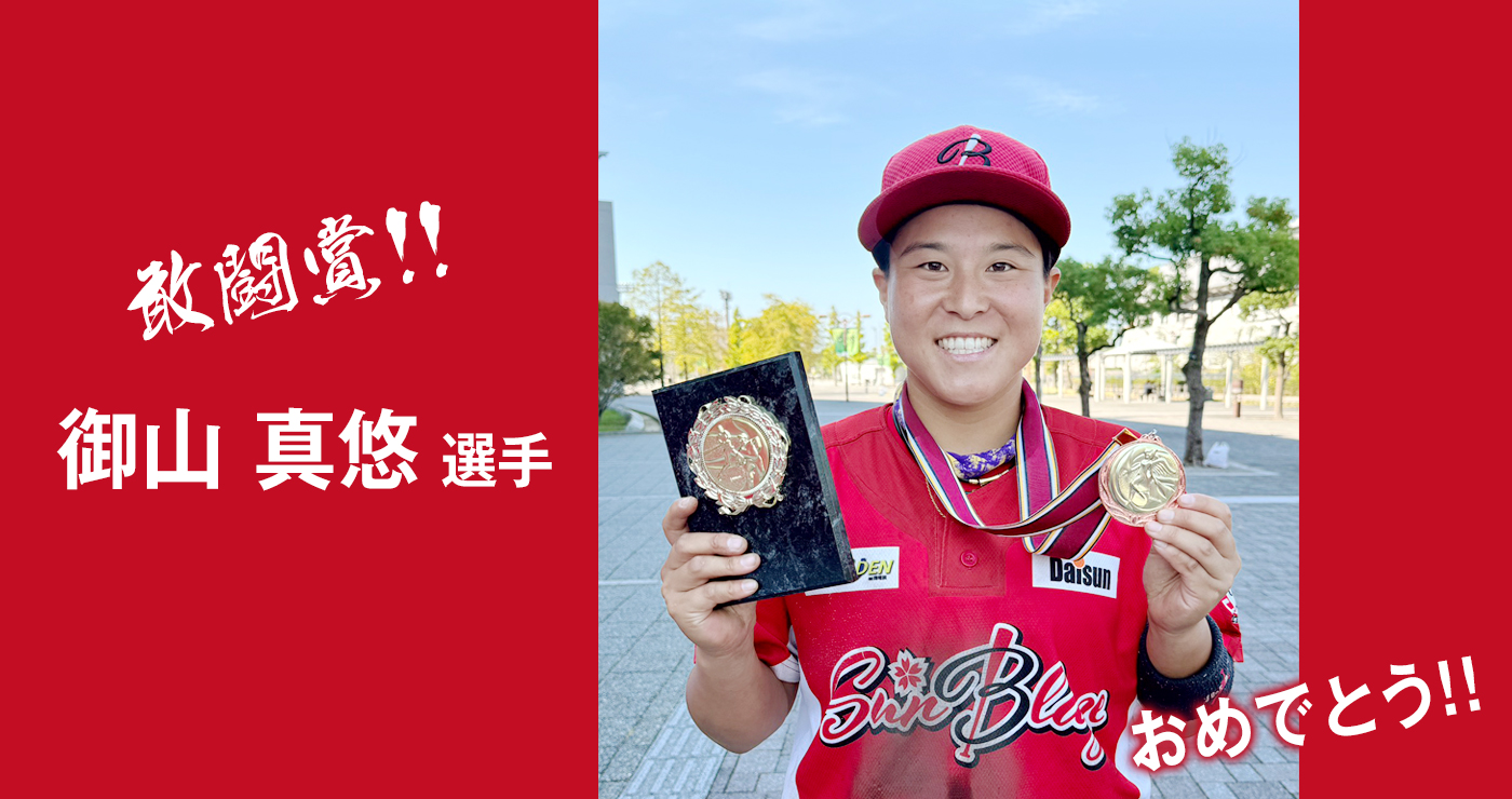 敢闘賞！！御山真悠選手　おめでとう！！