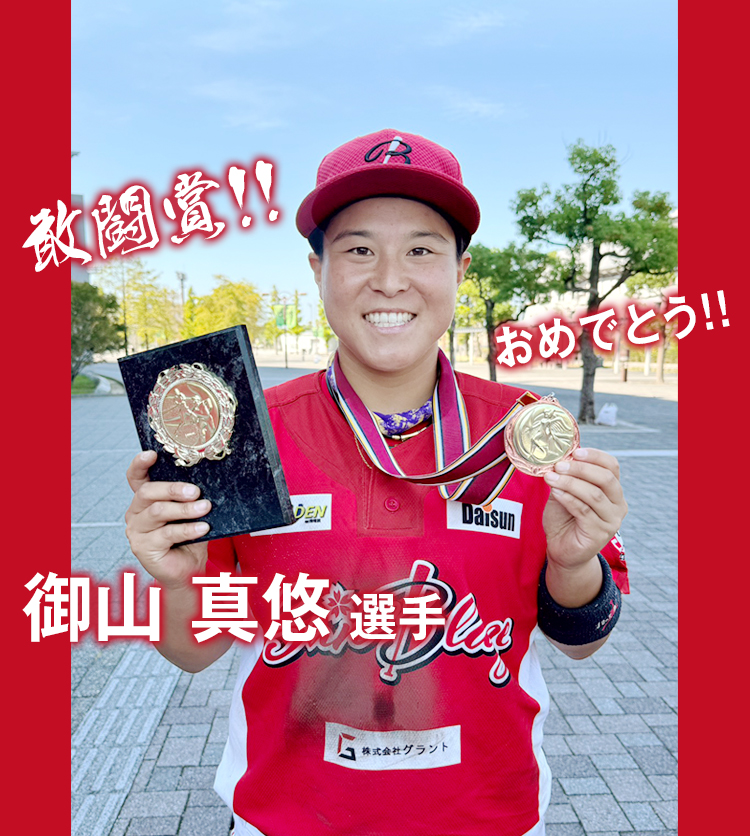 敢闘賞！！御山真悠選手　おめでとう！！